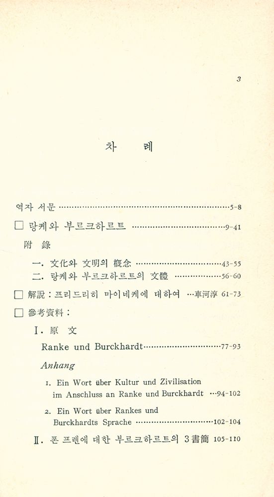 『랑케와 부르크하르트』 2