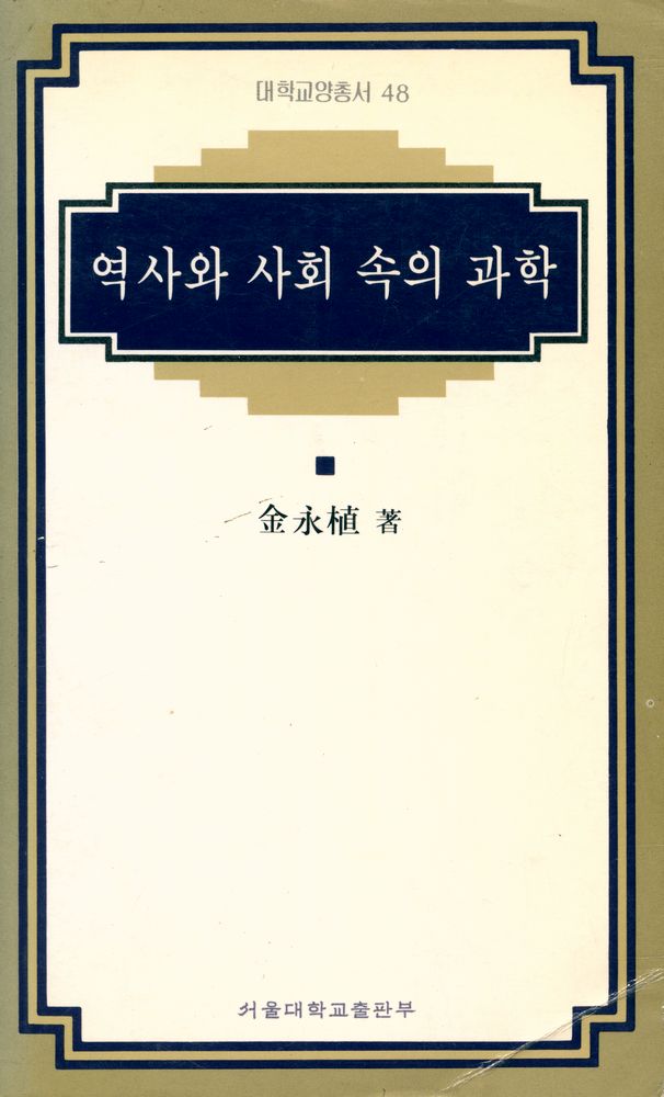『대학교양총서 48 - 역사와 사회 속의 과학』 1