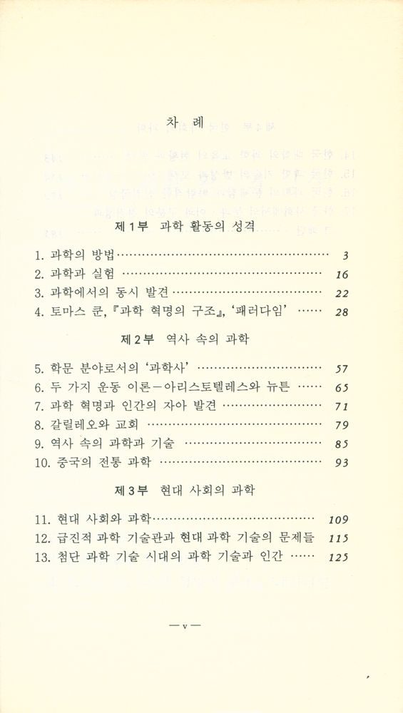『대학교양총서 48 - 역사와 사회 속의 과학』 2