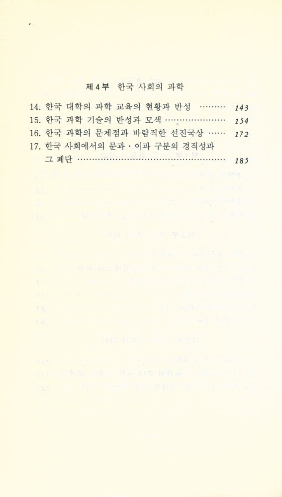 『대학교양총서 48 - 역사와 사회 속의 과학』 3