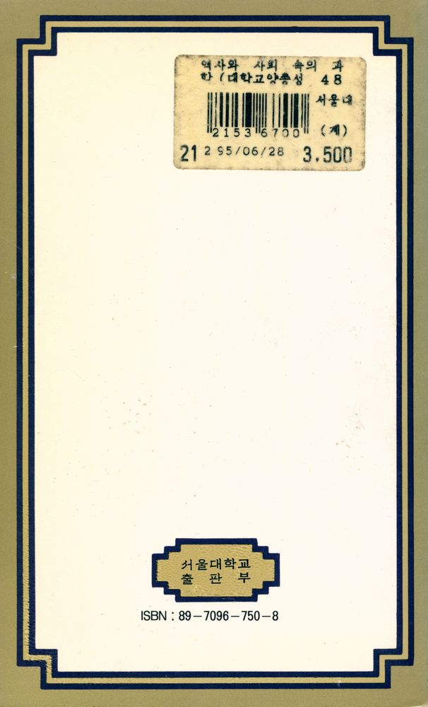 『대학교양총서 48 - 역사와 사회 속의 과학』 4