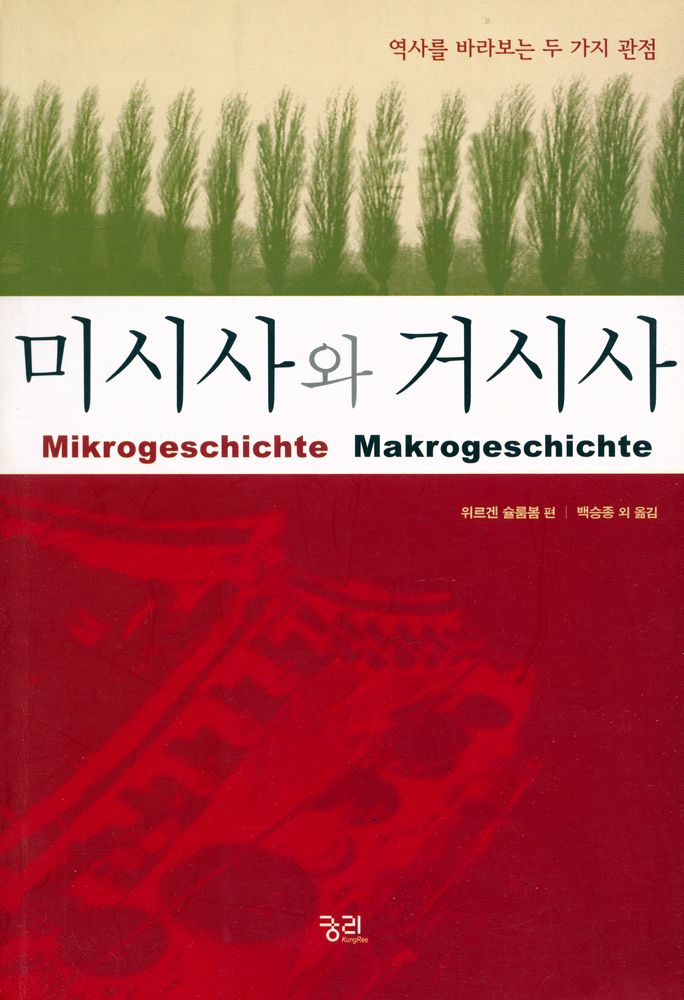 『미시사와 거시사 : 역사를 바라보는 두가지 관점』 1