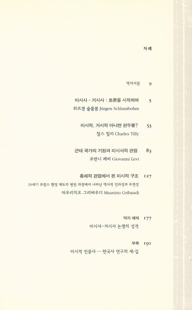 『미시사와 거시사 : 역사를 바라보는 두가지 관점』 2