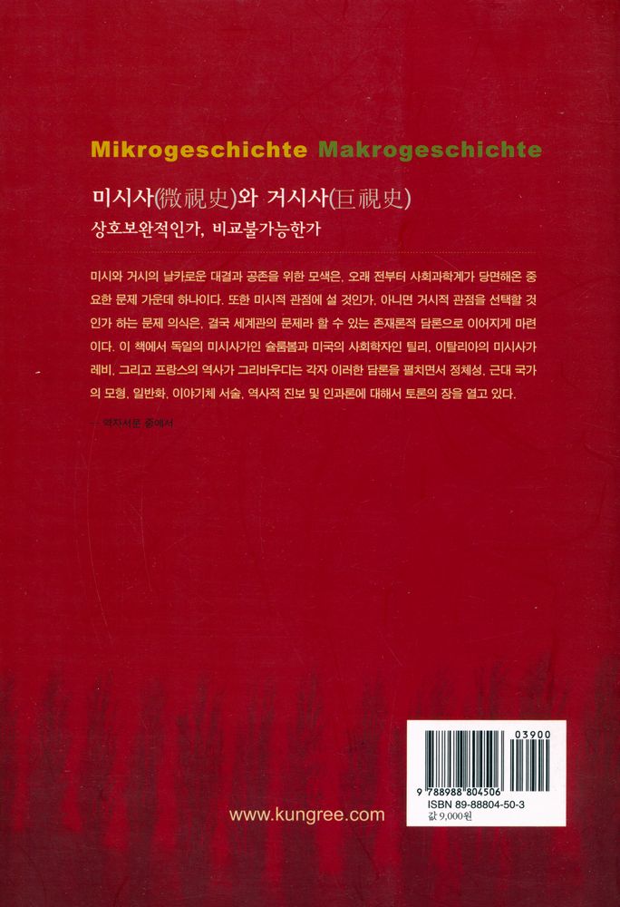 『미시사와 거시사 : 역사를 바라보는 두가지 관점』 3