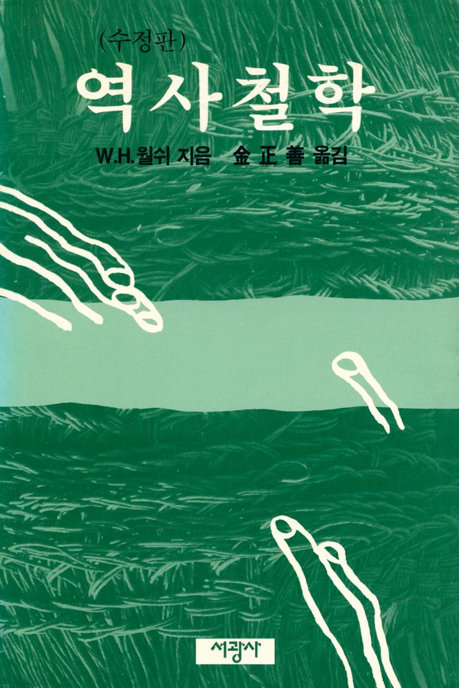 『역사철학(수정판)』 1