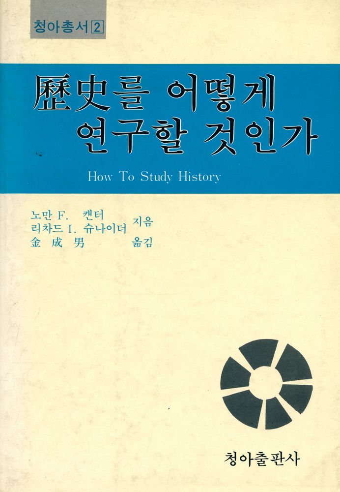 『청아총서 2  - 歷史를 어떻게 연구할 것인가(역사를 어떻게 연구할 것인가)』 1