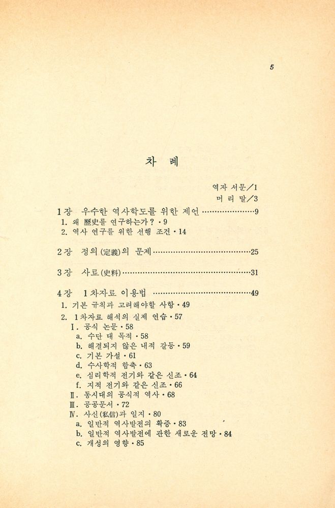 『청아총서 2  - 歷史를 어떻게 연구할 것인가(역사를 어떻게 연구할 것인가)』 2