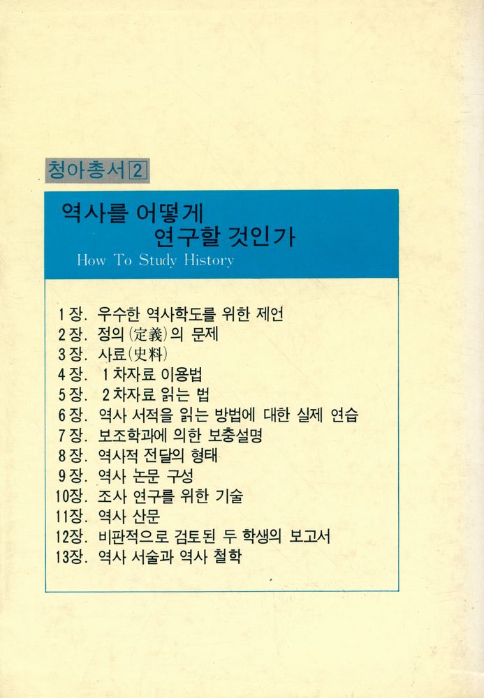 『청아총서 2  - 歷史를 어떻게 연구할 것인가(역사를 어떻게 연구할 것인가)』 5