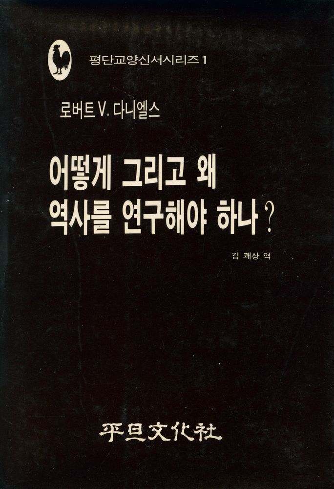 『평단교양신서시리즈 1 - 어떻게 그리고 왜 역사를 연구해야 하나?』 1