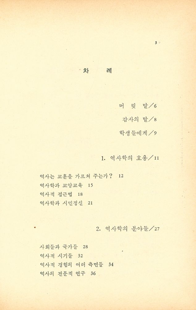 『평단교양신서시리즈 1 - 어떻게 그리고 왜 역사를 연구해야 하나?』 2