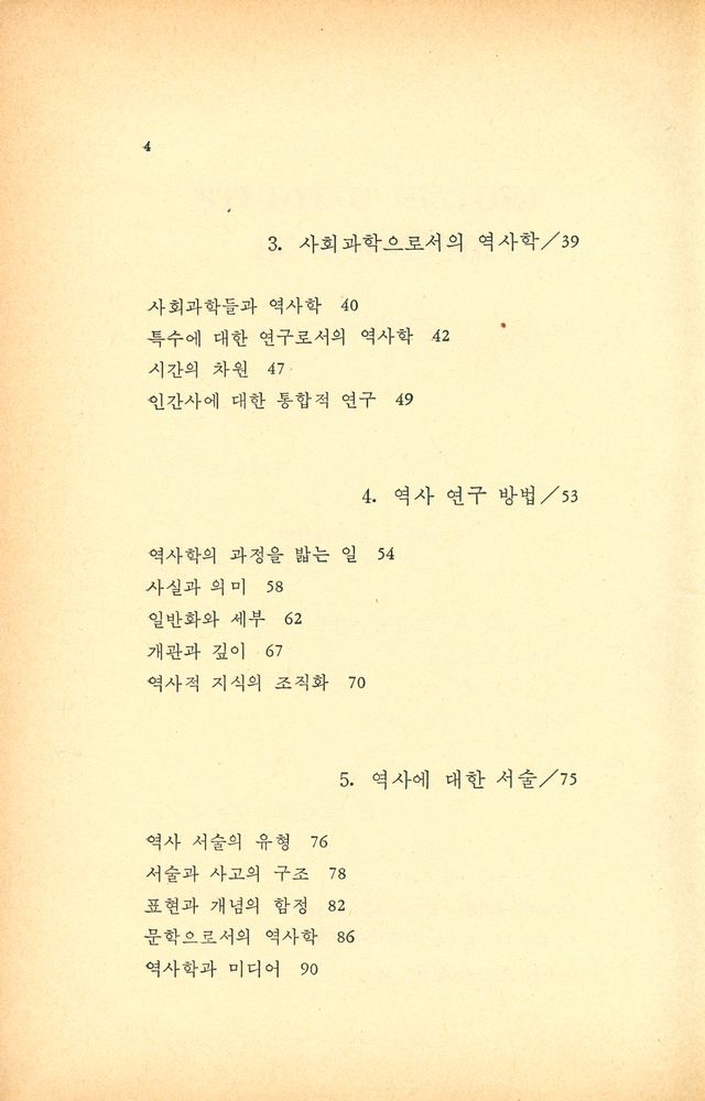 『평단교양신서시리즈 1 - 어떻게 그리고 왜 역사를 연구해야 하나?』 3