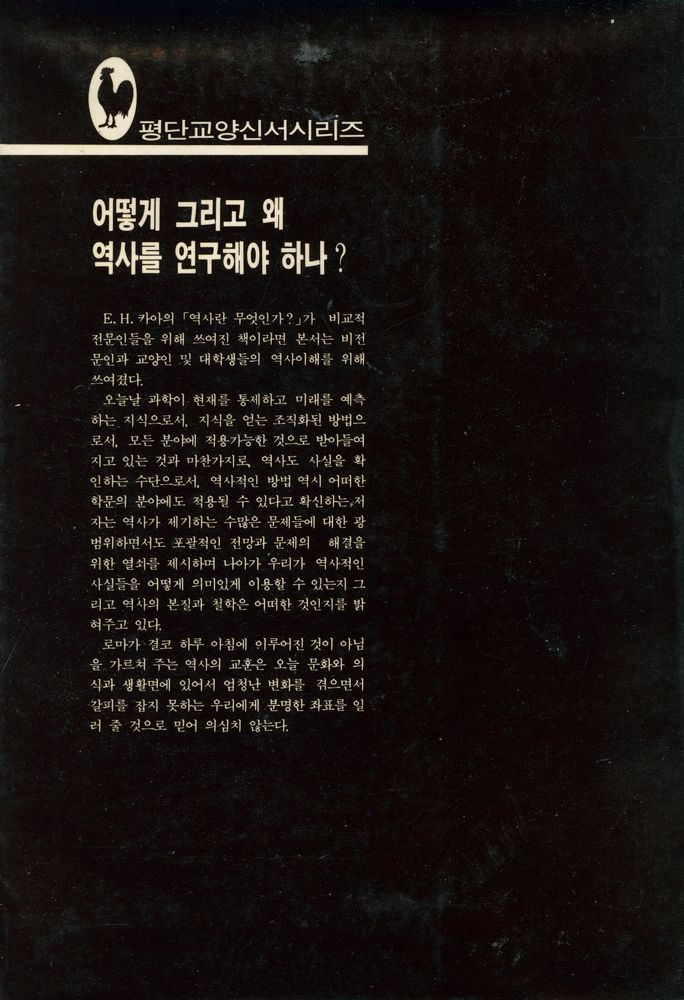 『평단교양신서시리즈 1 - 어떻게 그리고 왜 역사를 연구해야 하나?』 4