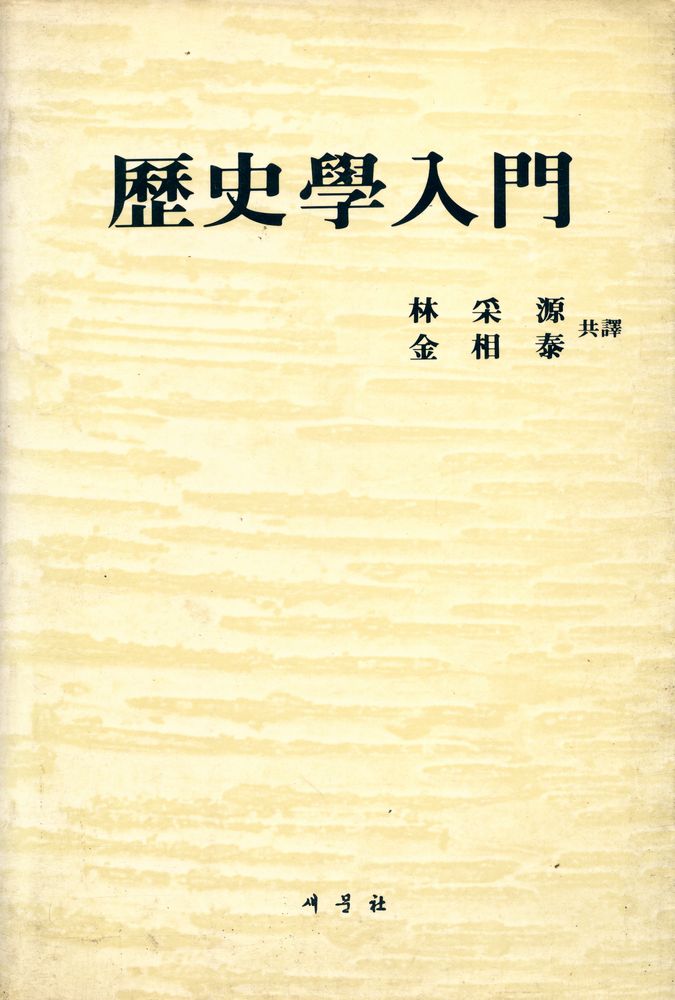 『歷史學入門(역사학입문)』 1