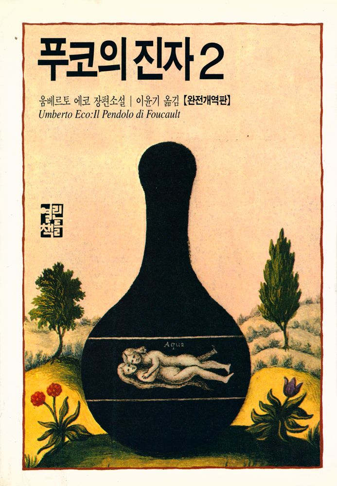 『푸코의 진자 2 : 움베르토 에코 장편소설』 1
