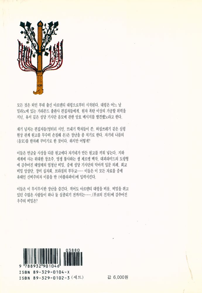 『푸코의 진자 2 : 움베르토 에코 장편소설』 5
