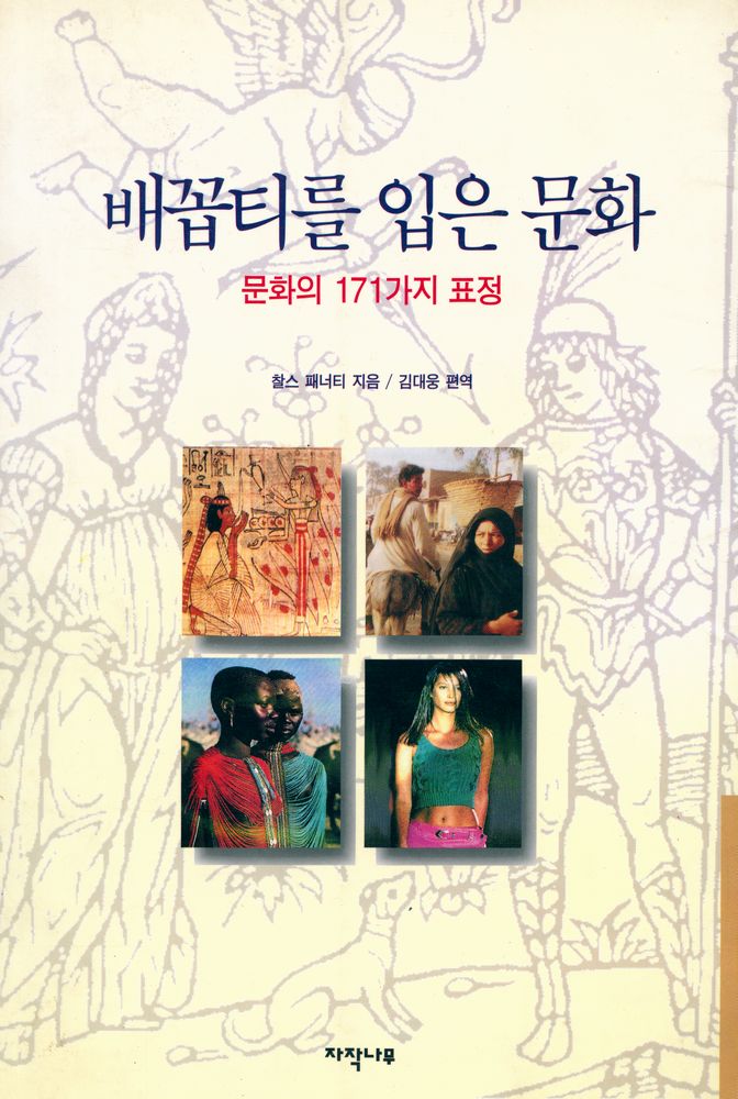 『배꼽티를 입은 문화: 문화의 171가지 표정』 1