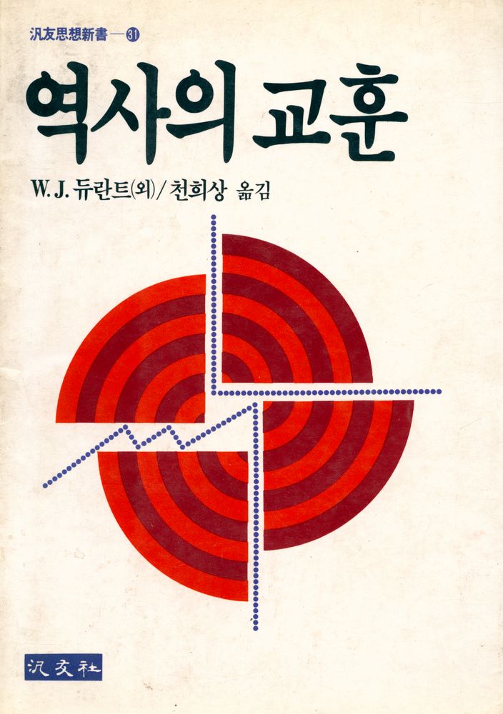 『汎友思想新書 31 - 역사의 교훈(범우사상신서 31 - 역사의 교훈)』 1
