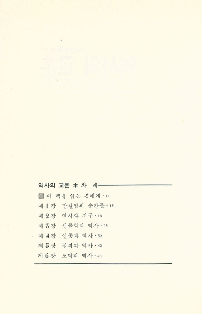 『汎友思想新書 31 - 역사의 교훈(범우사상신서 31 - 역사의 교훈)』 2