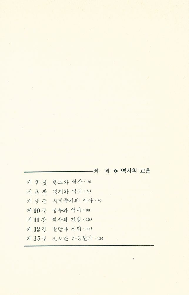 『汎友思想新書 31 - 역사의 교훈(범우사상신서 31 - 역사의 교훈)』 3