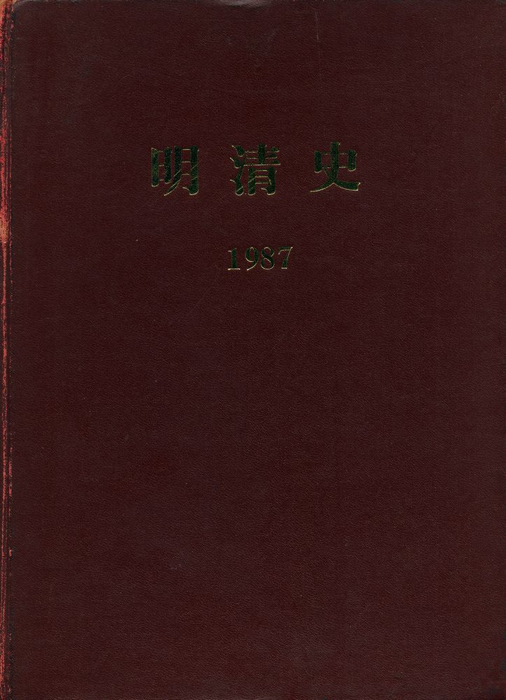 『明清史 1987 1 - 12』 1