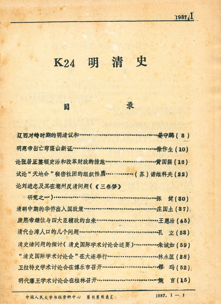 『明清史 1987 1 - 12』 2