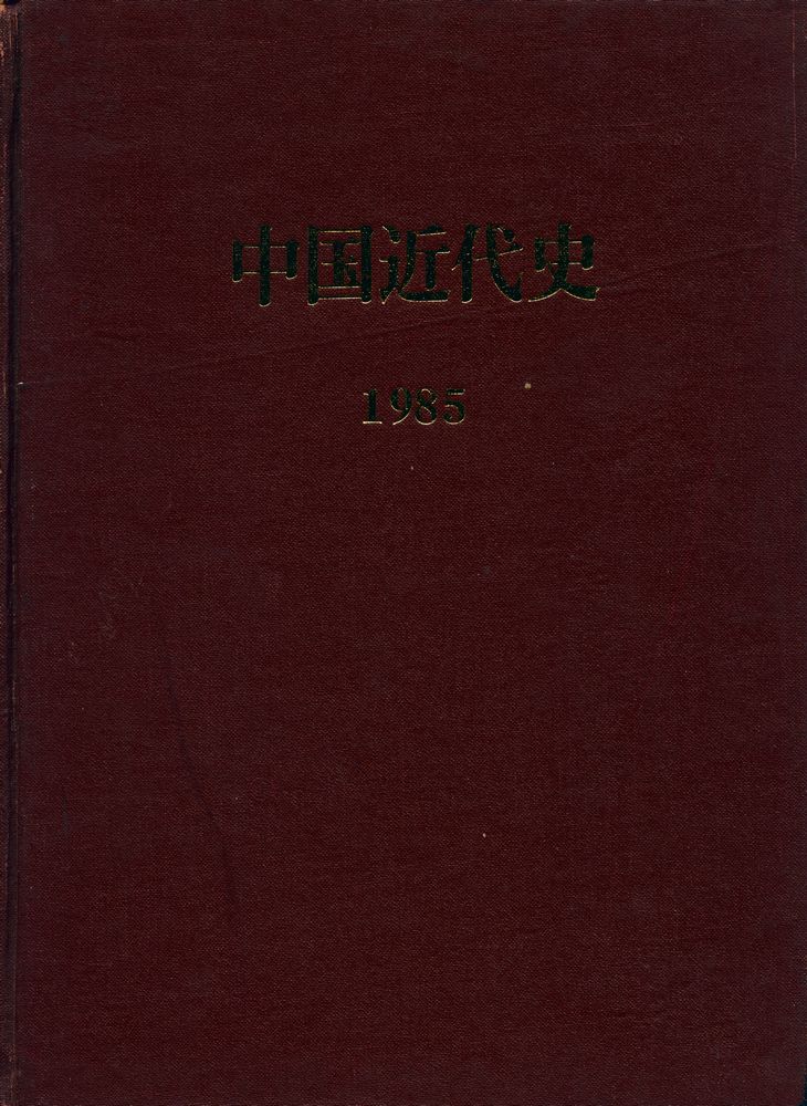 『中国近代史 1985 1 - 6』 1