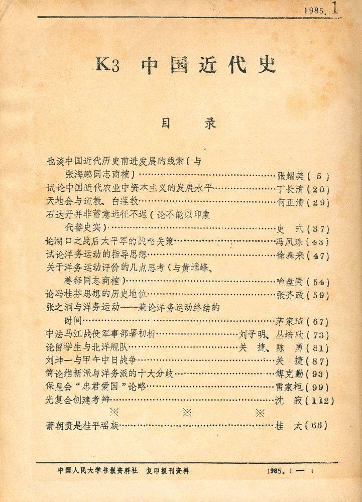 『中国近代史 1985 1 - 6』 2