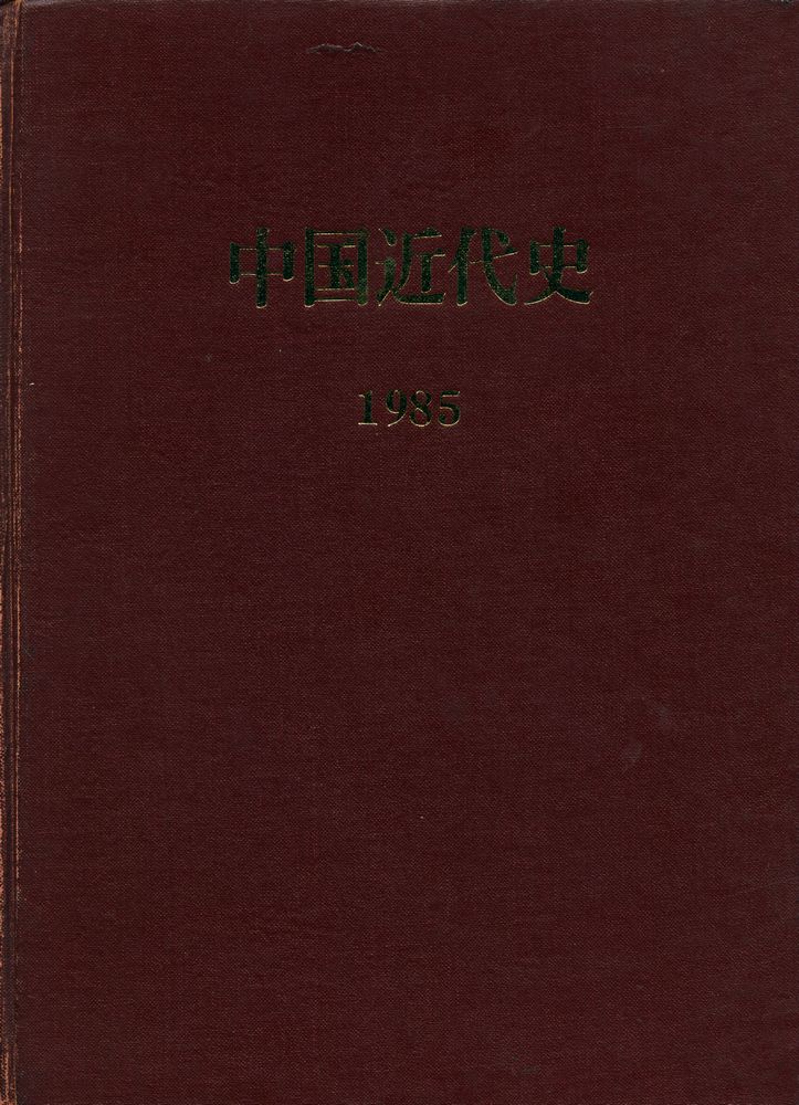 『中国近代史 1985 7 - 12』 1
