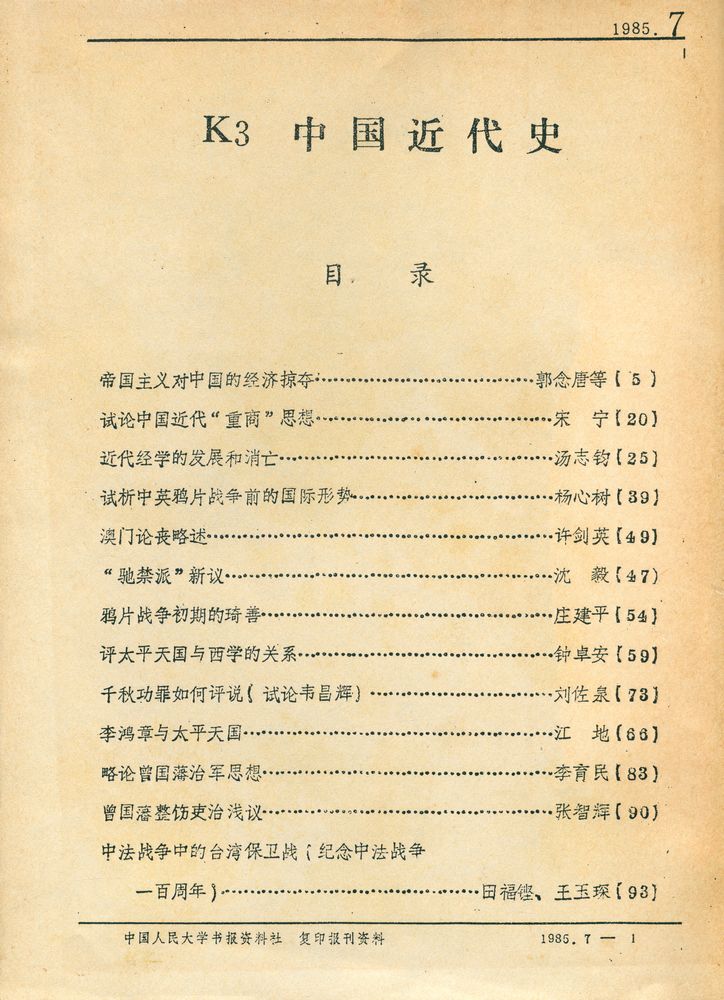 『中国近代史 1985 7 - 12』 2