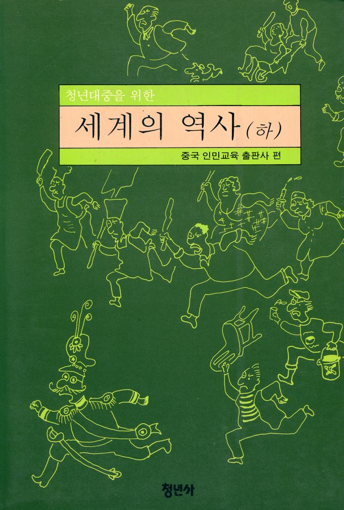 『청년 대중을 위한 세계의 역사 (하)』 1
