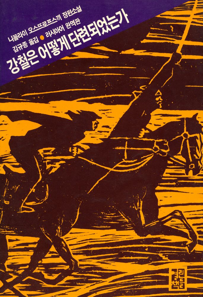 『강철은 어떻게 단련되었는가』 1