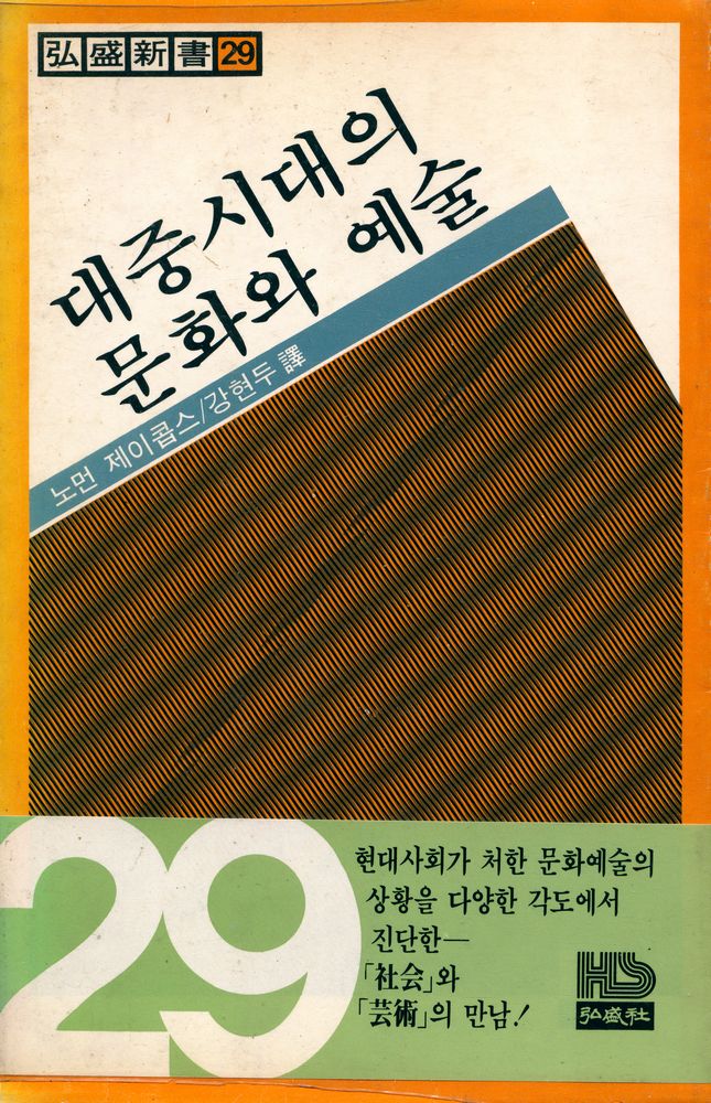 『弘盛新書 29 - 대중시대의 문화와 예술(홍성신서 29 - 대중시대의 문화와 예술)』 1