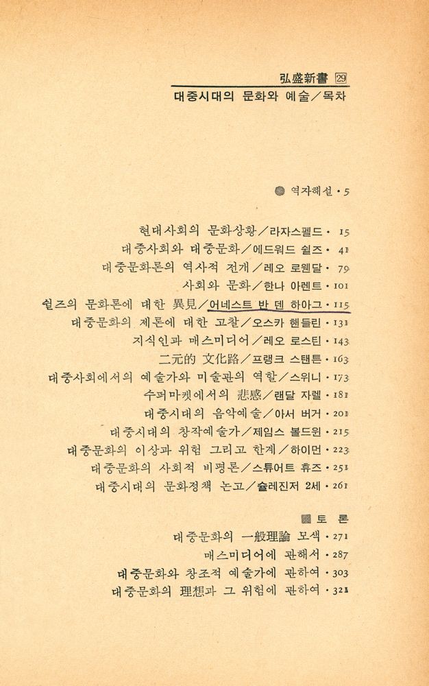 『弘盛新書 29 - 대중시대의 문화와 예술(홍성신서 29 - 대중시대의 문화와 예술)』 2
