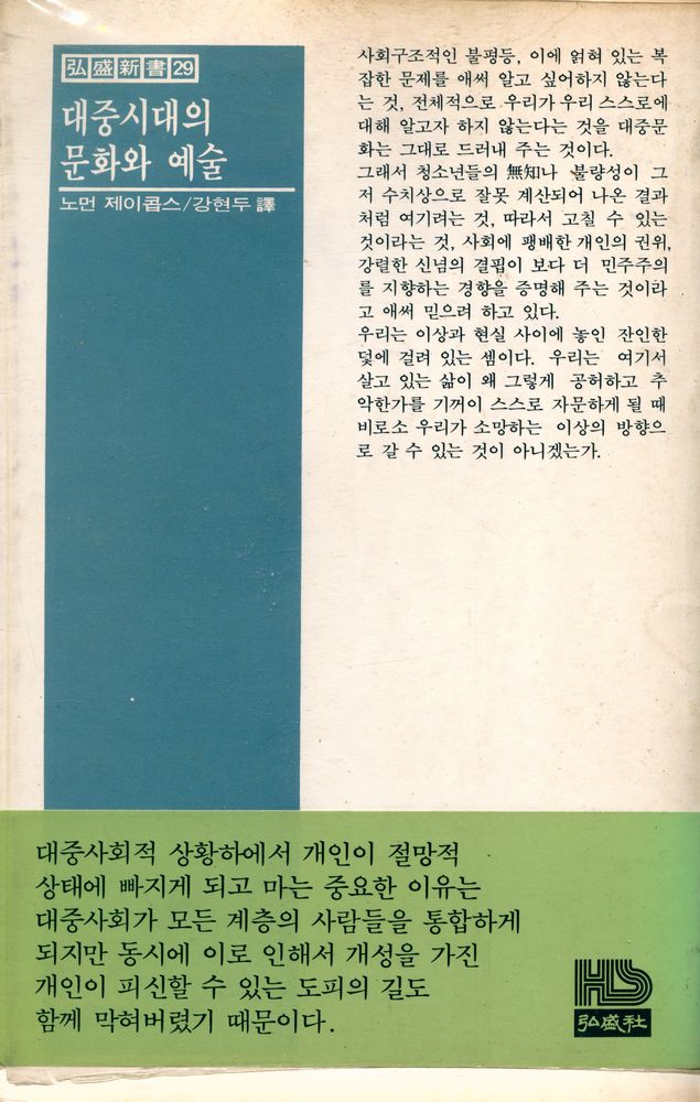 『弘盛新書 29 - 대중시대의 문화와 예술(홍성신서 29 - 대중시대의 문화와 예술)』 3