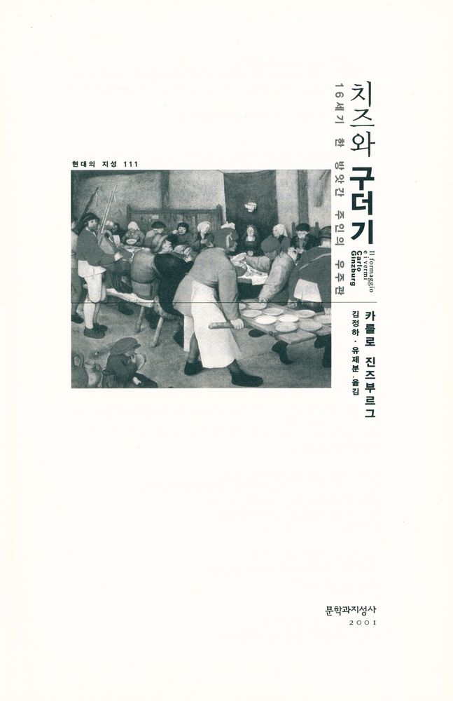 『현대의 지성 111 - 치즈와 구더기 : 16세기 한 방앗간 주인의 우주관』 2