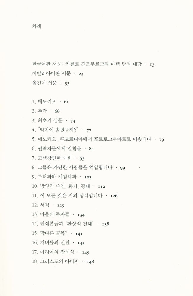 『현대의 지성 111 - 치즈와 구더기 : 16세기 한 방앗간 주인의 우주관』 3