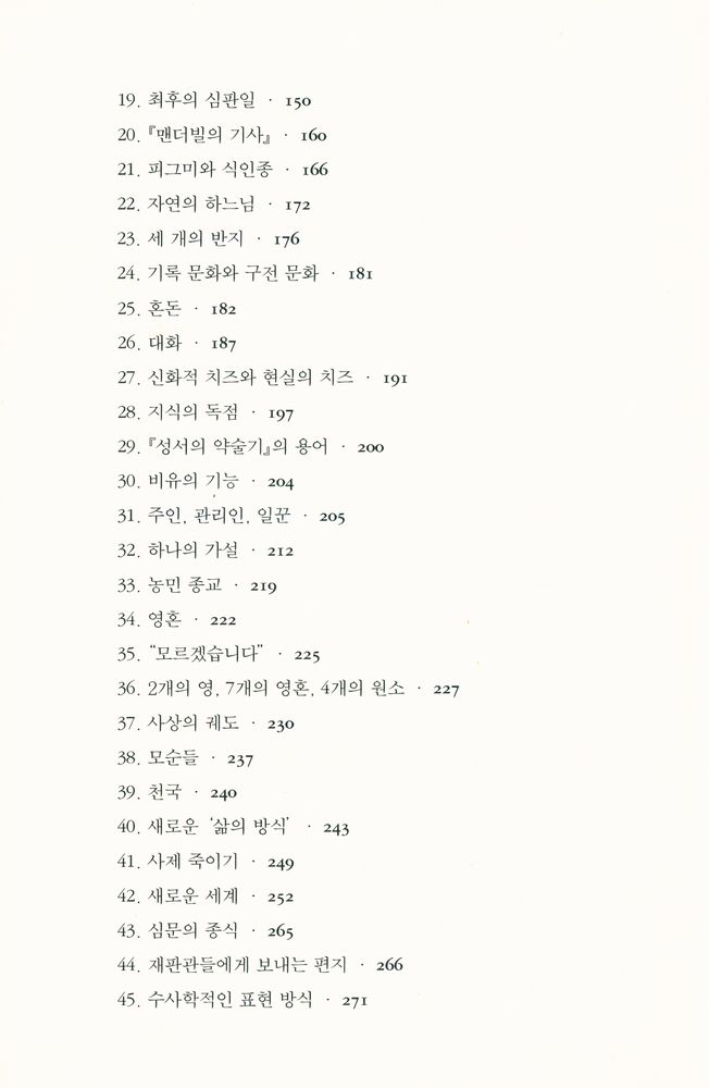 『현대의 지성 111 - 치즈와 구더기 : 16세기 한 방앗간 주인의 우주관』 4