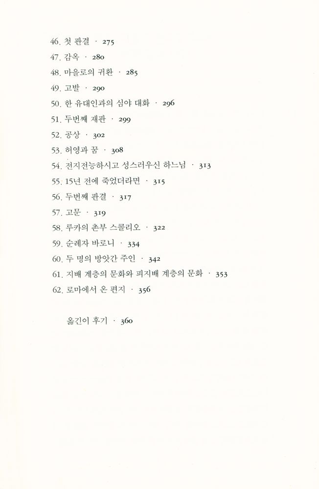 『현대의 지성 111 - 치즈와 구더기 : 16세기 한 방앗간 주인의 우주관』 5