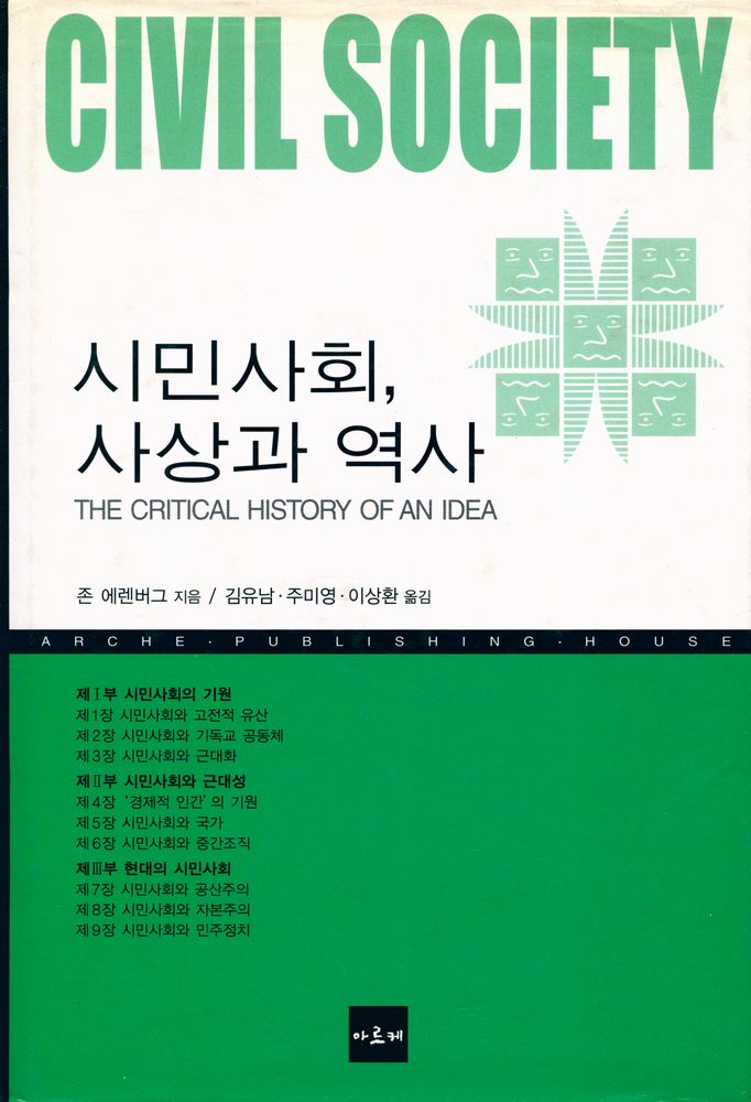 『시민사회, 사상과 역사』 1