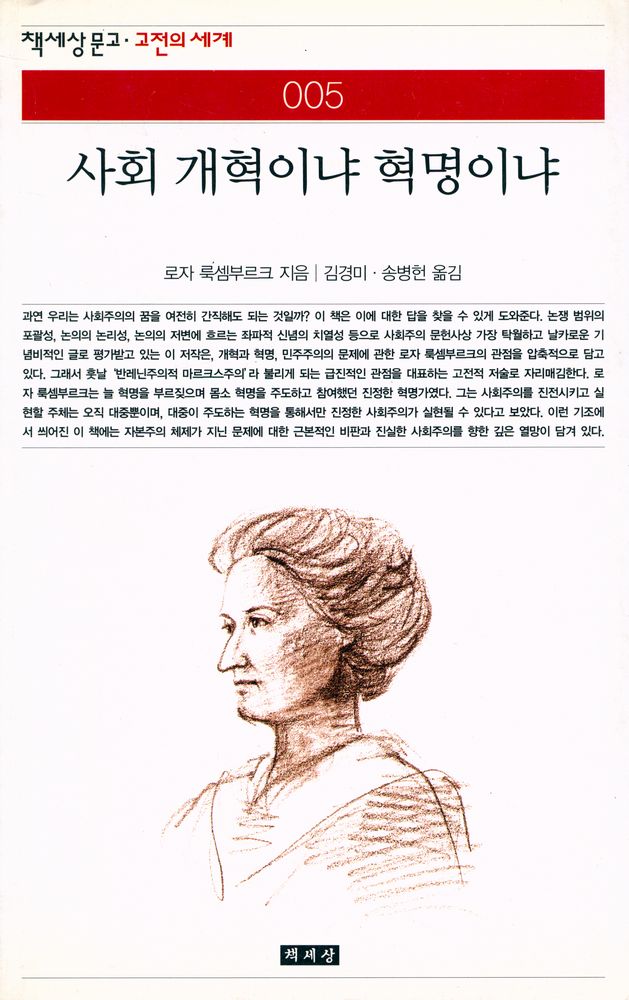 『책세상문고·고전의세계 005 - 사회 개혁이냐 혁명이냐』 1
