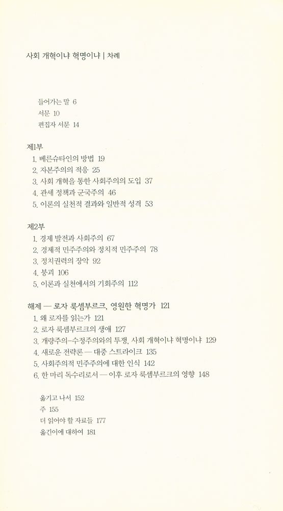 『책세상문고·고전의세계 005 - 사회 개혁이냐 혁명이냐』 2
