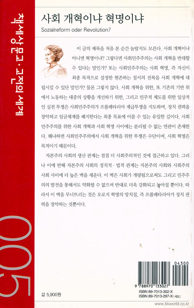 『책세상문고·고전의세계 005 - 사회 개혁이냐 혁명이냐』 3