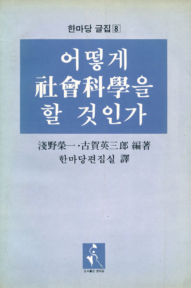 『한마당 글집 8 - 어떻게 社會科學을 할 것인가(한마당 글집 8 - 어떻게 사회과학을 할 것인가)』 1