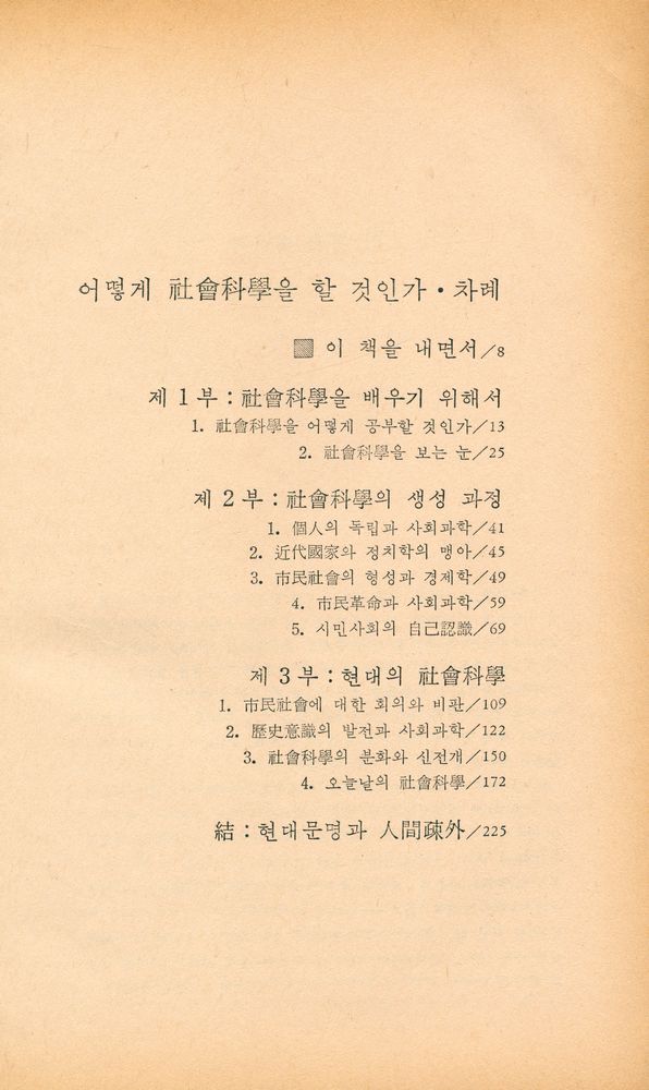 『한마당 글집 8 - 어떻게 社會科學을 할 것인가(한마당 글집 8 - 어떻게 사회과학을 할 것인가)』 2