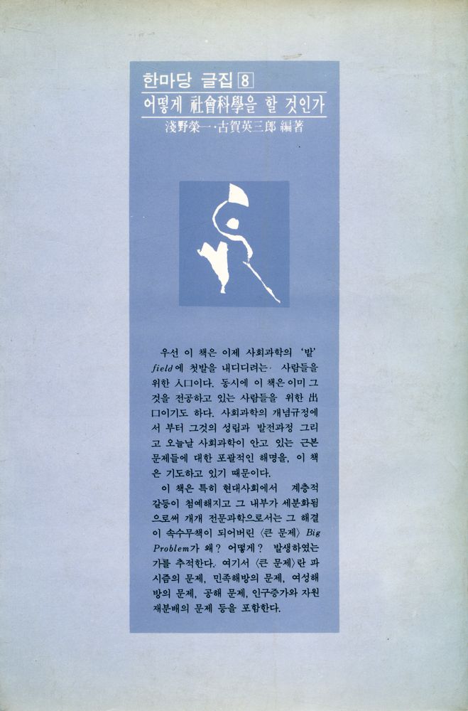 『한마당 글집 8 - 어떻게 社會科學을 할 것인가(한마당 글집 8 - 어떻게 사회과학을 할 것인가)』 3