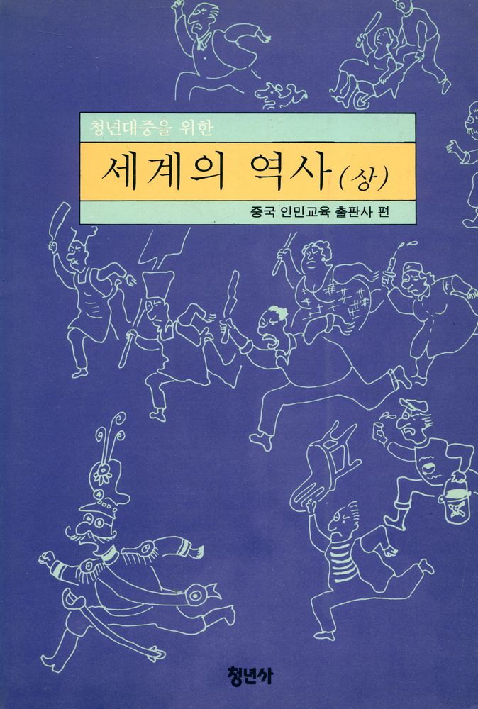 『청년 대중을 위한 세계의 역사 (상)』 1