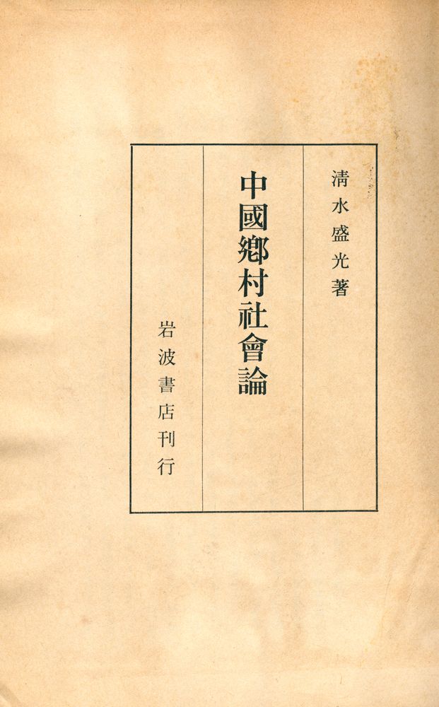 『中國鄕村社會論』 1