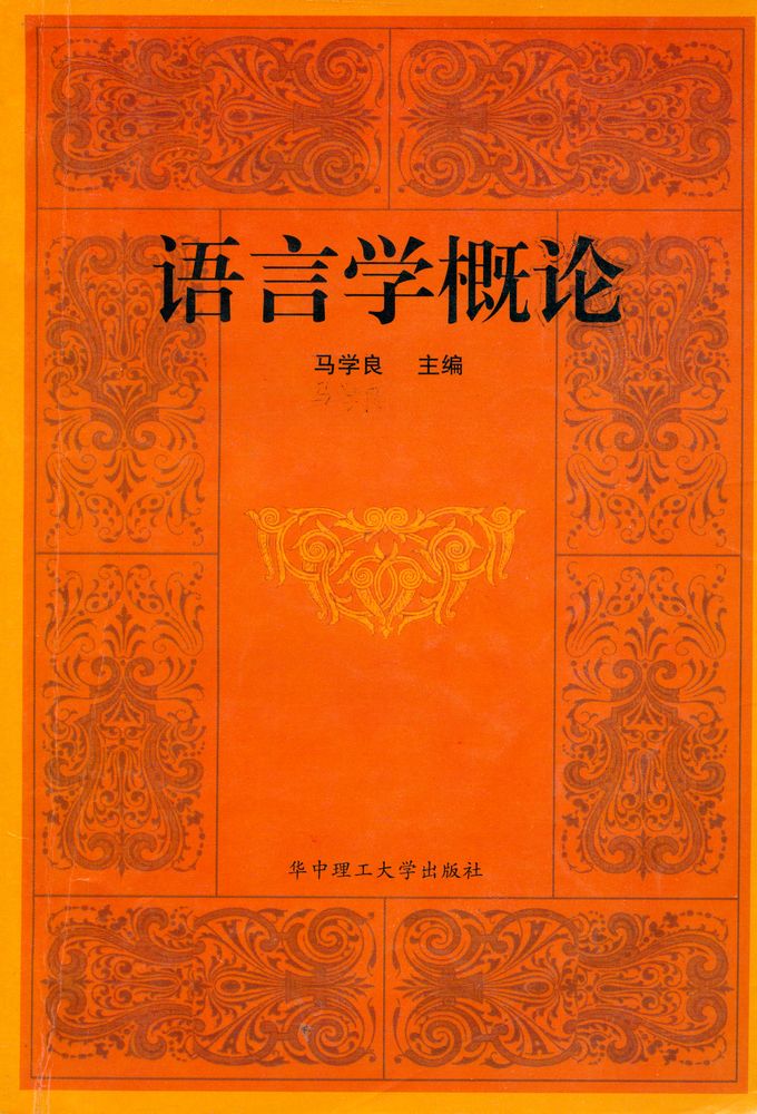 『语言学概论』 1