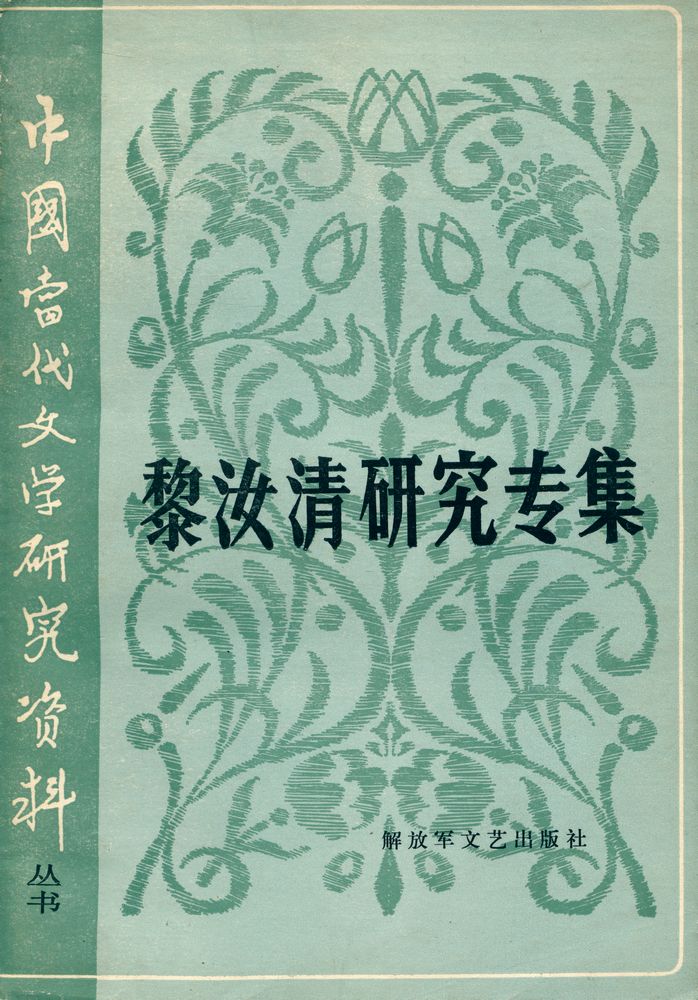 『中国当代文学研究资料丛书 - 黎汝清研究专集』 1