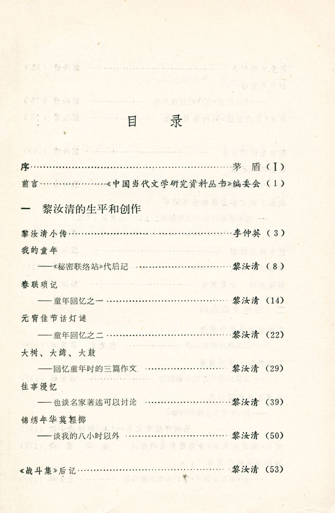 『中国当代文学研究资料丛书 - 黎汝清研究专集』 2
